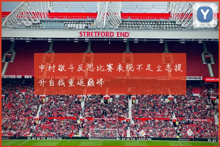 中村敬斗反思比赛表现不足立志提升自我重返巅峰