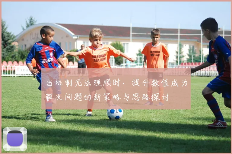 当机制无法理顺时，提升数值成为解决问题的新策略与思路探讨