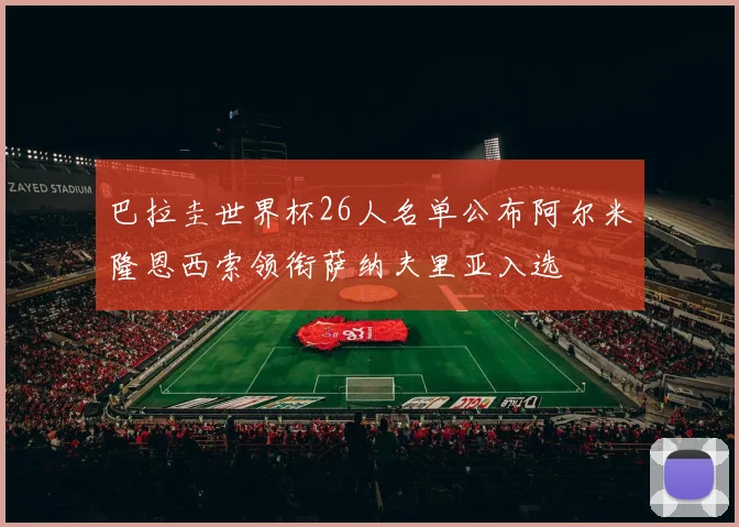 巴拉圭世界杯26人名单公布阿尔米隆恩西索领衔萨纳夫里亚入选