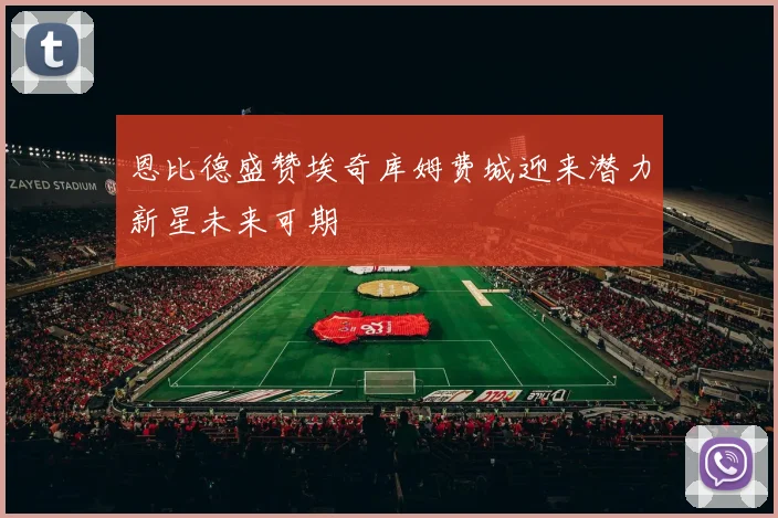 恩比德盛赞埃奇库姆费城迎来潜力新星未来可期